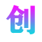 创业号