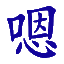 嗯嗯嗯