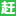 宁波赶集招聘