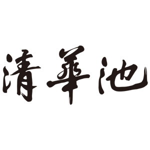 北京清华池健康管理有限公司