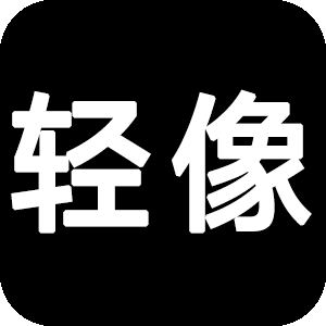 轻像