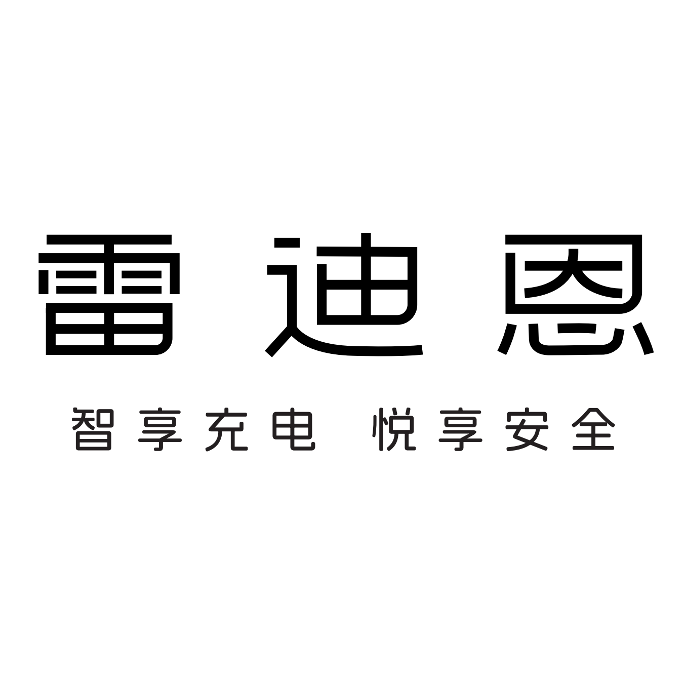 专业的新能源汽车充电桩品牌