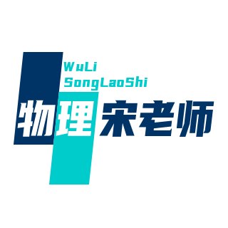 物理宋老师
