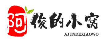 阿俊的小窝