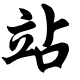 站长导航