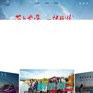 大阳四轮电动车丨大阳新能源汽车（洛阳）有限公司