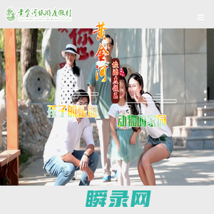 黄金河度假村