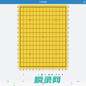 五子棋计算器