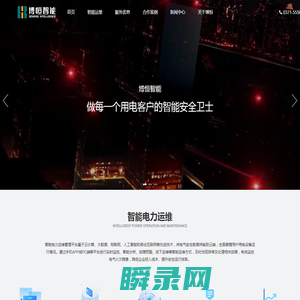 智能电力运维