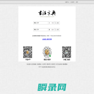 书法字典