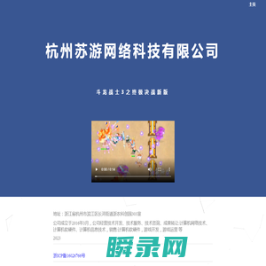 杭州苏游网络科技有限公司