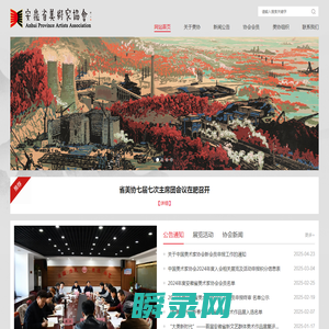 安徽省美术家协会