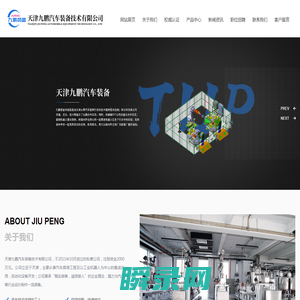 天津九鹏汽车装备技术有限公司