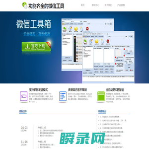 微信工具箱