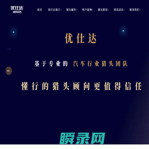 汽车行业猎头公司排名【优仕达猎头】18961229597