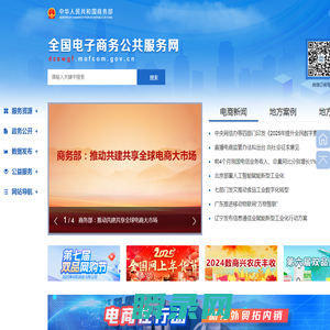 全国电子商务公共服务网