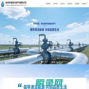 台州市城市天然气有限公司