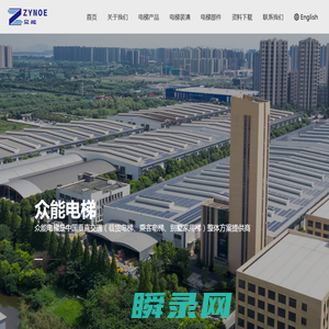浙江众能电梯部件有限公司