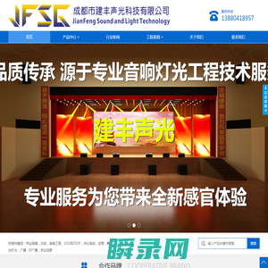 成都市建丰声光科技有限公司