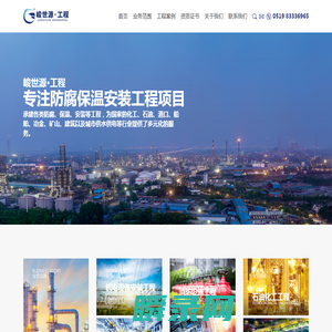 专注防腐保温安装工程