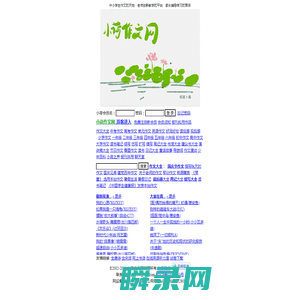 小荷作文网