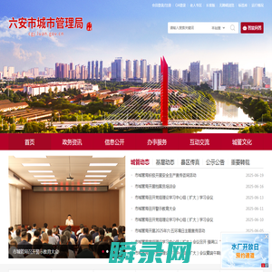 六安市城市管理局