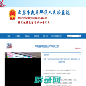 山西省太原市尖草坪区人民检察院