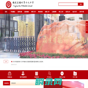 福建省福州第十九中学