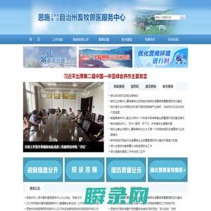 恩施州畜牧兽医服务中心