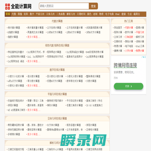 全能计算网