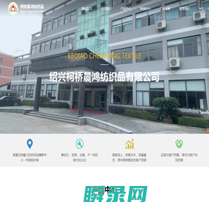 绍兴柯桥晨鸿纺织品有限公司