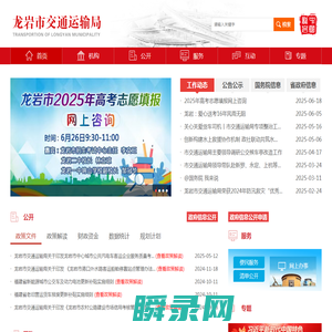 龙岩市交通运输局
