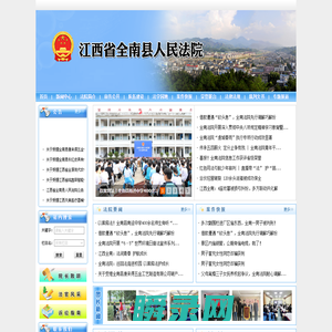江西省全南县人民法院