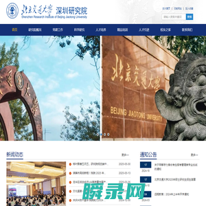 北京交通大学深圳研究院