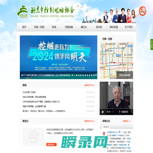 北京市控制吸烟协会
