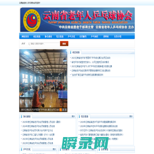 云南省老年人乒乓球协会