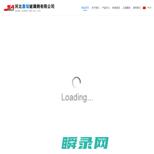 河北嘉瑞玻璃钢有限公司
