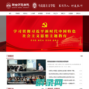 琼台师范学院马克思主义学院