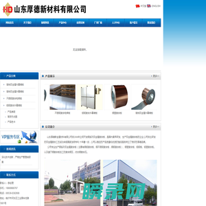 - 铜铝复合板|铜钢复合板|不锈钢复合板|镀锌钢复合板|金铝复合板——临沂厚德新材料有限公司