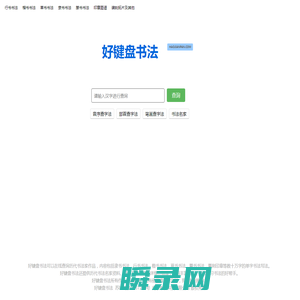 好键盘书法