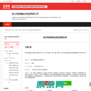 佛山市南海粤能生物能源有限公司