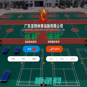 塑胶跑道,塑胶跑道材料,硅PU球场材料,硅PU球场,丙烯酸球场材料,丙烯酸球场,体育运动器材,东莞市龙翔体育设施有限公司