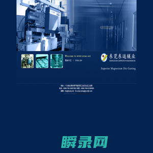 东莞东运镁业有限公司