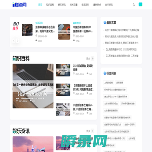 燃点网,娱乐资讯,新闻八卦,科技生活,校园墙报,生活百科,小常识,生活小窍门,百科大全,经验网