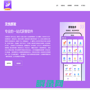 无忧群发引流神器官网