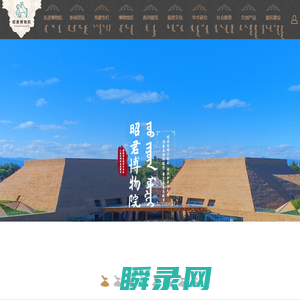 昭君博物院官方网站