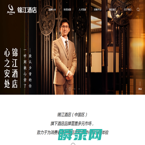 锦江酒店(中国区)