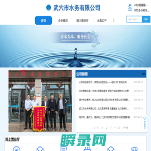 武穴市水务有限公司