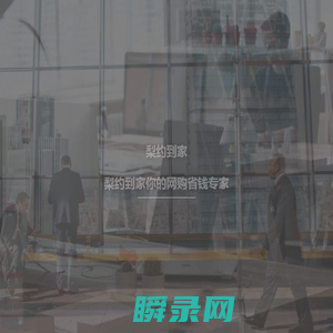 梨约到家