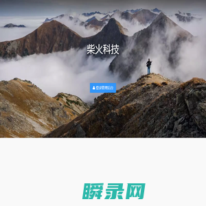 柴火科技
